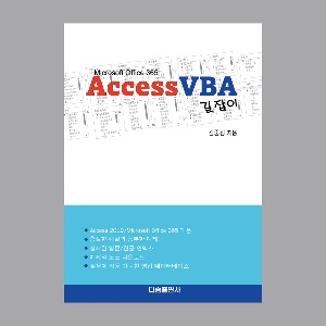 Access(액세스) VBA 길잡이